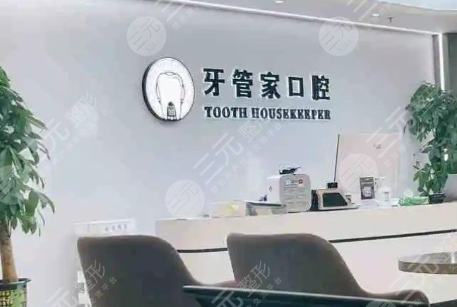 北京牙管家口腔診所