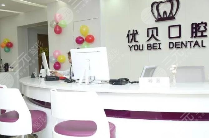 北京優(yōu)貝口腔門診部
