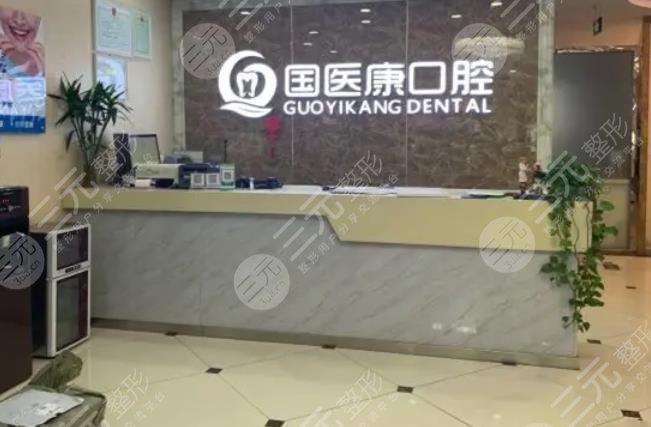 北京國醫(yī)康口腔門診部