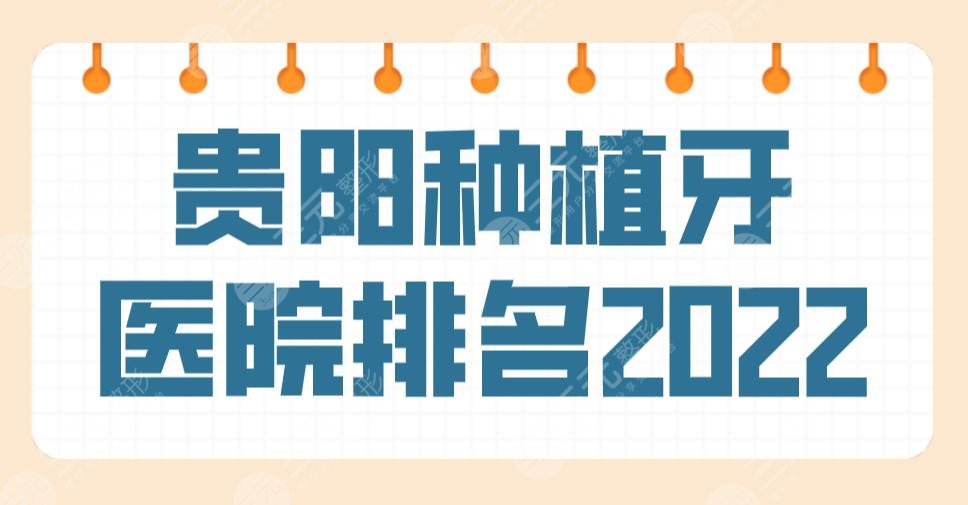 新！貴陽(yáng)種植牙醫(yī)院排名2022名單！德韓、柏德、牙博士口腔哪家好？