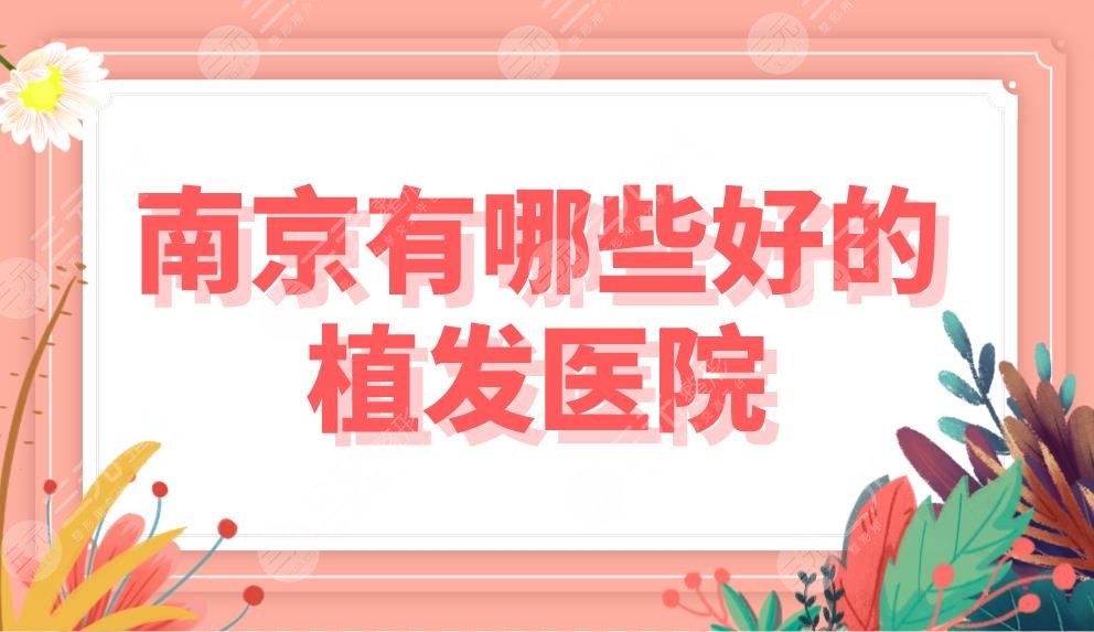 南京有哪些好的植發(fā)醫(yī)院？頭發(fā)種植技術(shù)哪家好？新生、熙朵、美貝爾如何？