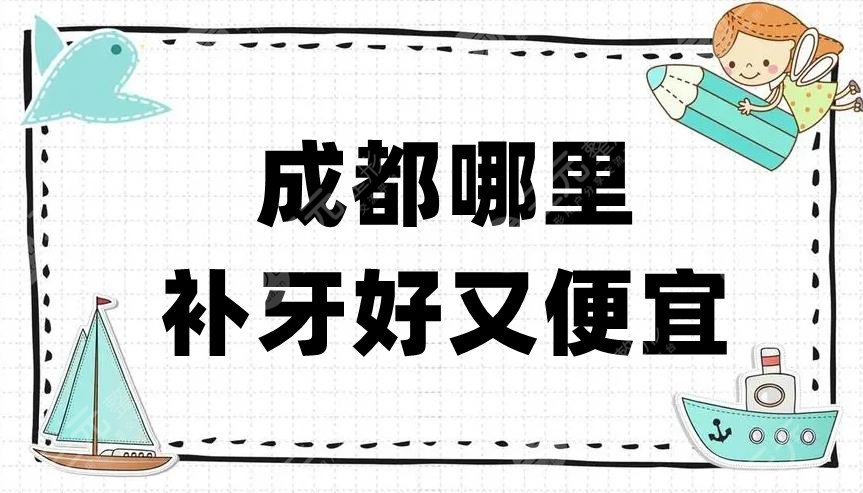 成都哪里補(bǔ)牙好又便宜