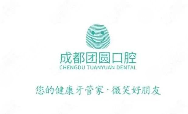 成都團(tuán)圓口腔門(mén)診部