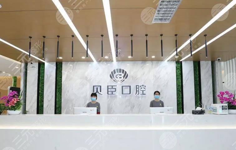 成都貝臣口腔門(mén)診部