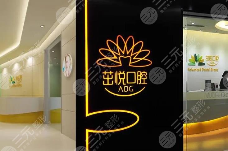 成都茁悅口腔門(mén)診部