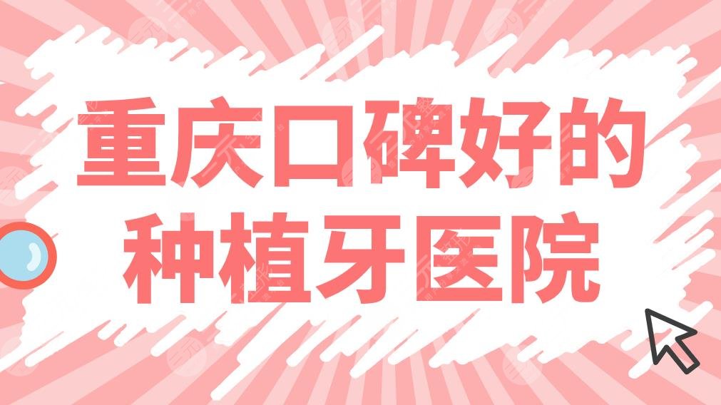 重慶口碑好的種植牙醫(yī)院名單！排名榜|眾植博仕、團(tuán)圓、牙博士哪家好？