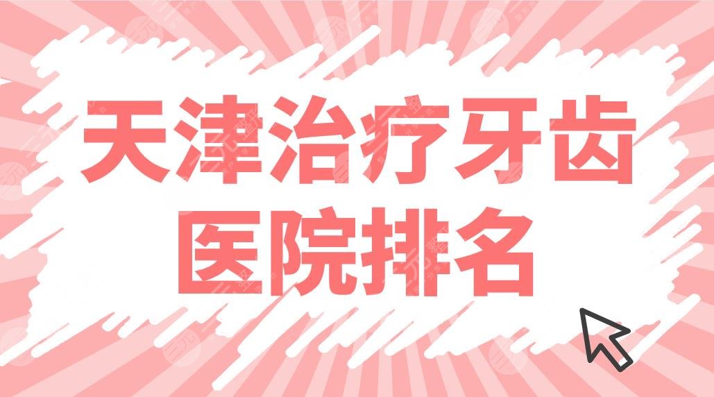 天津緩解牙齒醫(yī)院排名前五盤點！市口腔醫(yī)院、愛齒、雅爾哪家好？