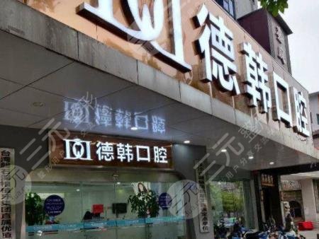 長沙德韓口腔種植牙多少錢