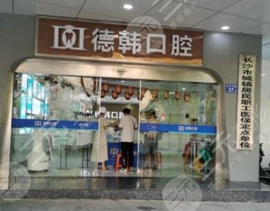 長沙德韓口腔種植牙多少錢