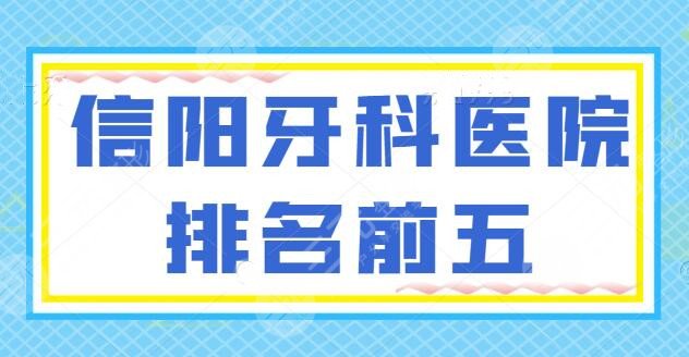 【預(yù)告】信陽(yáng)牙科醫(yī)院排名前五！華瑞口腔、名洲牙科，技術(shù)是保障，價(jià)格公道