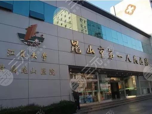 昆山第一人民醫(yī)院激光祛斑？掛什么科？附祛黃褐斑體驗+收費價格表