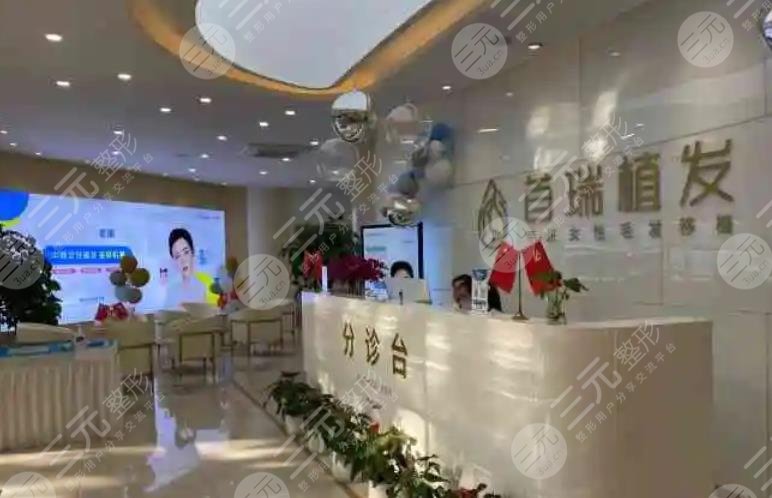 成都首瑞毛發(fā)移植診所