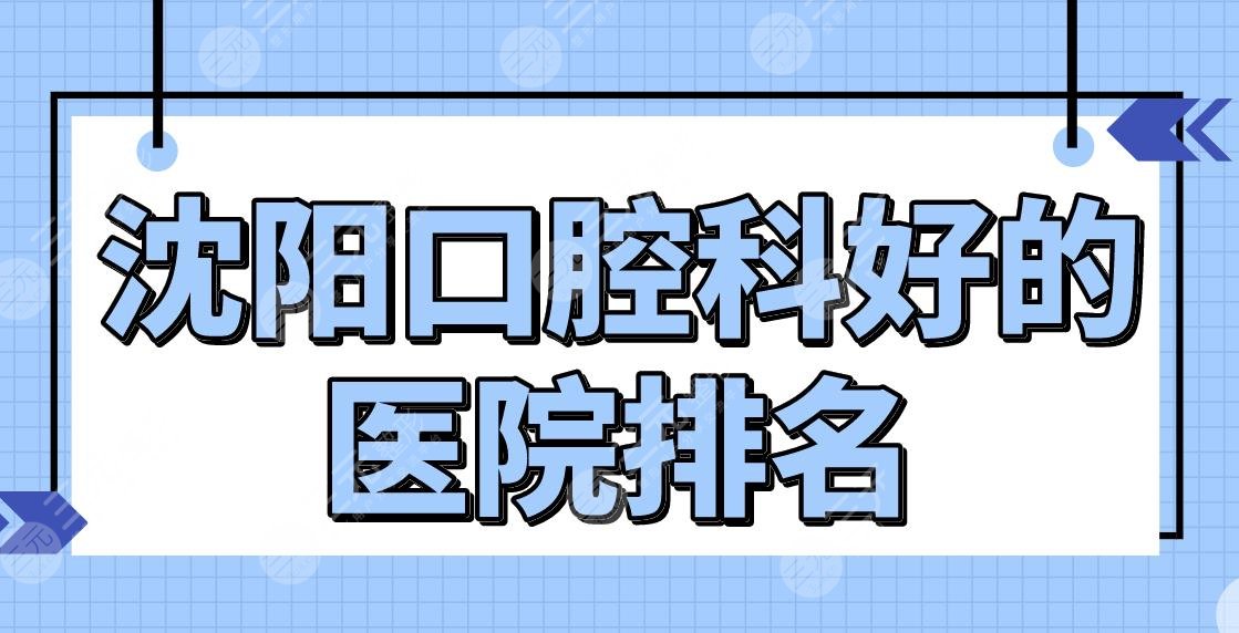 沈陽口腔科好的醫(yī)院排名|牙科診所哪家好又便宜？米蘭、歡樂、京科等上榜！