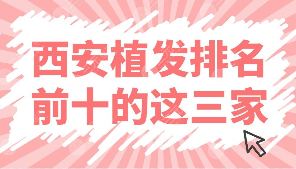 西安植發(fā)排名前十的這三家：熙朵、大麥、雍禾哪家機(jī)構(gòu)好？附發(fā)際線(xiàn)手術(shù)