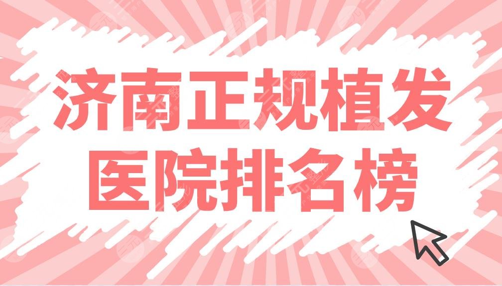 濟南正規(guī)植發(fā)醫(yī)院排名榜名單公布！碧蓮盛、海峽、熙朵哪家技術(shù)好？