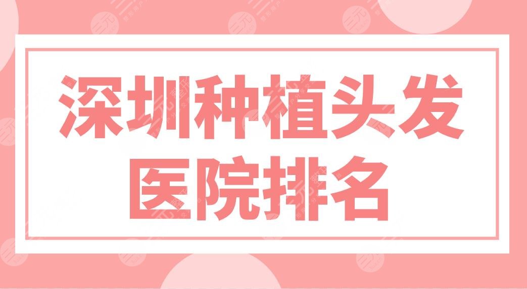深圳種植頭發(fā)醫(yī)院排名前五盤點(diǎn)！大麥、碧蓮盛、新生植發(fā)哪家技術(shù)好？