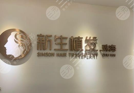 珠海新生植發(fā)種植頭發(fā)怎么樣？價格多少錢？附陳俊義醫(yī)生介紹|地址|價格表
