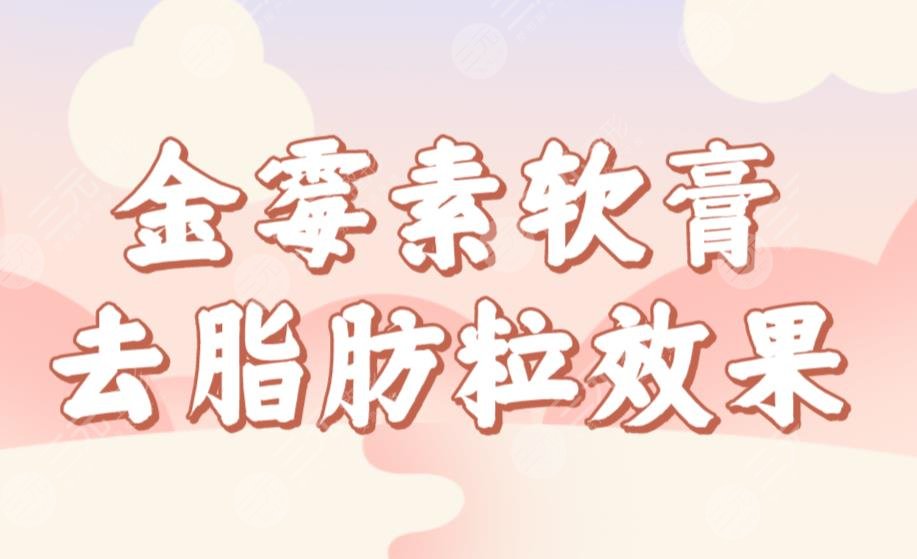 金霉素軟膏去脂肪粒果如何？管用嗎？怎么操作？去脂肪粒小妙招來(lái)啦！