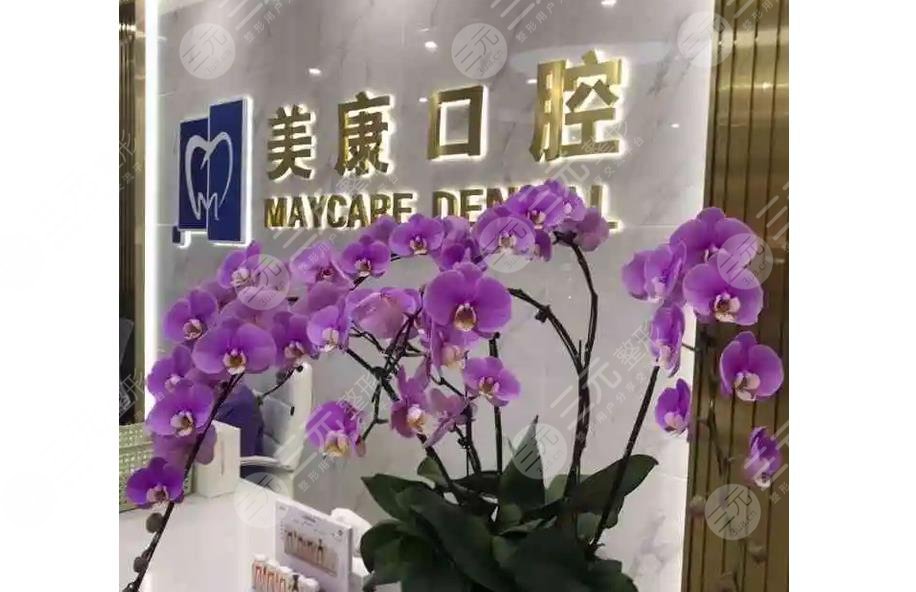 重慶美康口腔 · 種植矯正中心