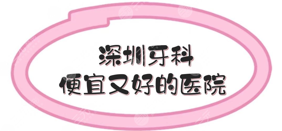 深圳牙科便宜又好的醫(yī)院|人民醫(yī)院、同步齒科、麥芽口腔等！性價比高實力好~