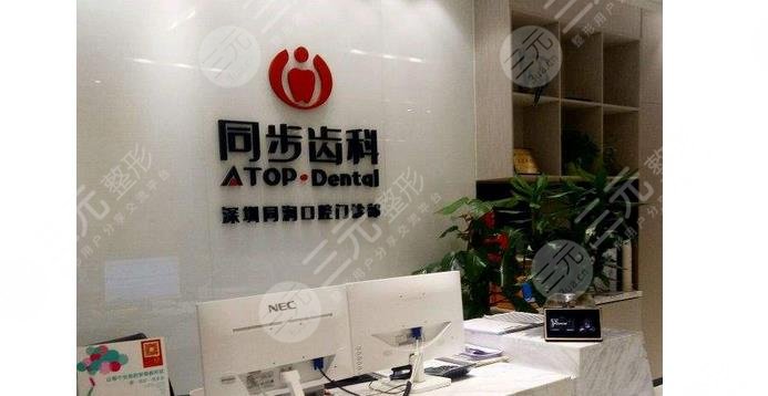 深圳同步齒科