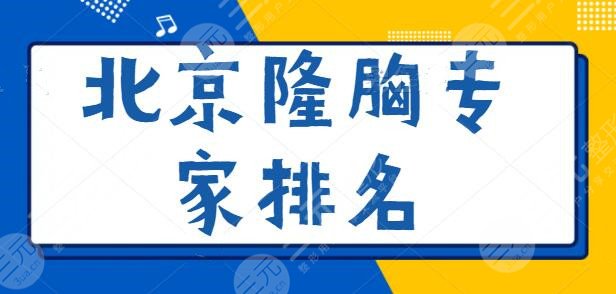 北京隆胸專家排名前5評(píng)出：內(nèi)窺鏡美胸專家穆大力、韓嘯，醫(yī)者仁心~
