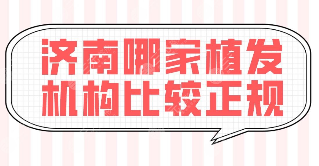 濟(jì)南哪家植發(fā)機(jī)構(gòu)比較正規(guī)？醫(yī)院排名榜單：大麥微針和碧蓮盛微針哪個(gè)好？