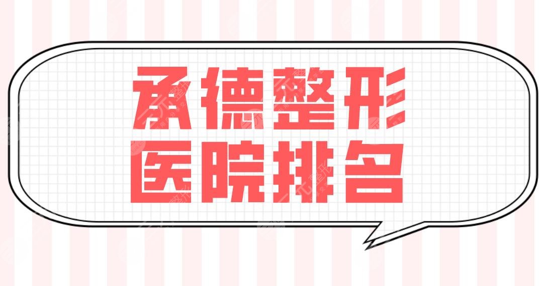 承德整形醫(yī)院排名前五盤點(diǎn)！整形科還是整形醫(yī)院好？玥萊美、美天等上榜！