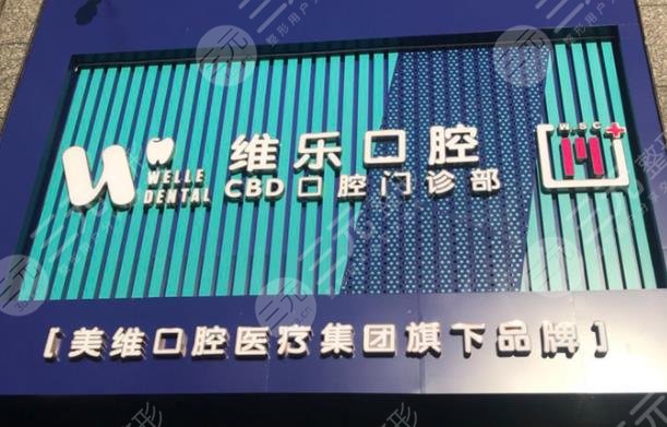 青島維樂口腔種植牙價格多少錢？便宜嗎？附價格表|口腔醫(yī)生|手術(shù)經(jīng)歷