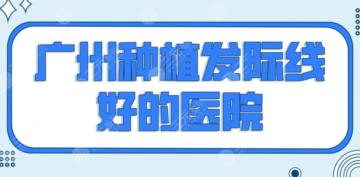 廣州種植發(fā)際線好的醫(yī)院排名前五榜單！新生和大麥哪個(gè)植發(fā)好？