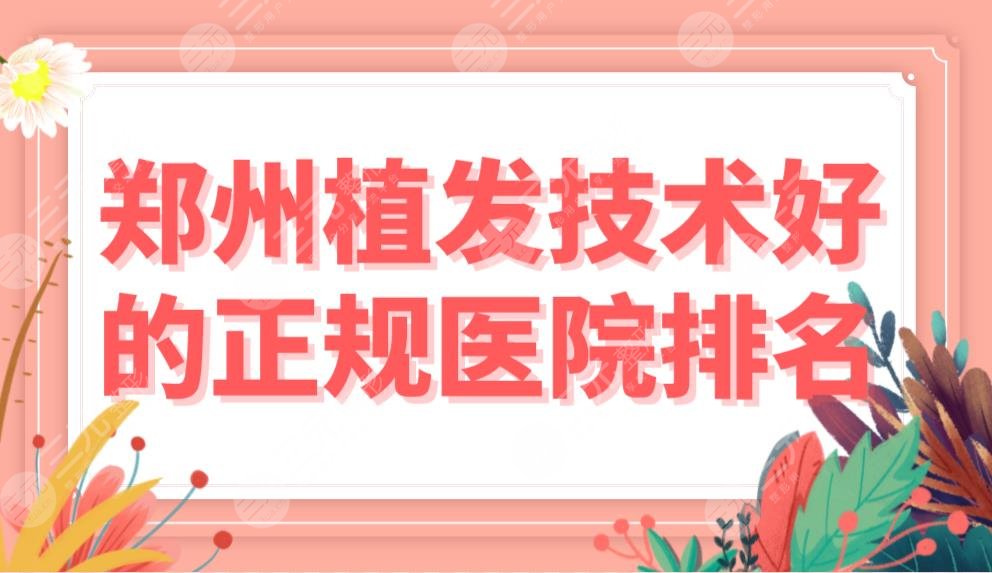鄭州植發(fā)技術(shù)好的正規(guī)醫(yī)院排名|鄭州雍禾和碧蓮盛哪家更好？附價(jià)格表