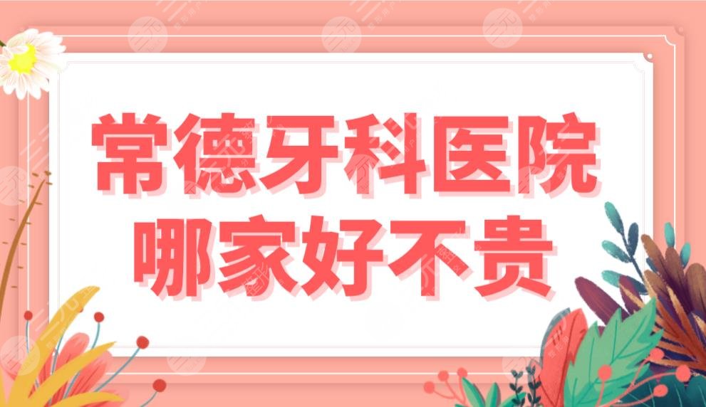 常德牙科醫(yī)院哪家好不貴？口腔醫(yī)院排名|美奧和好大夫哪家技術(shù)好？附價(jià)格表