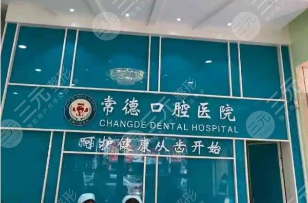常德牙科醫(yī)院哪家好不貴