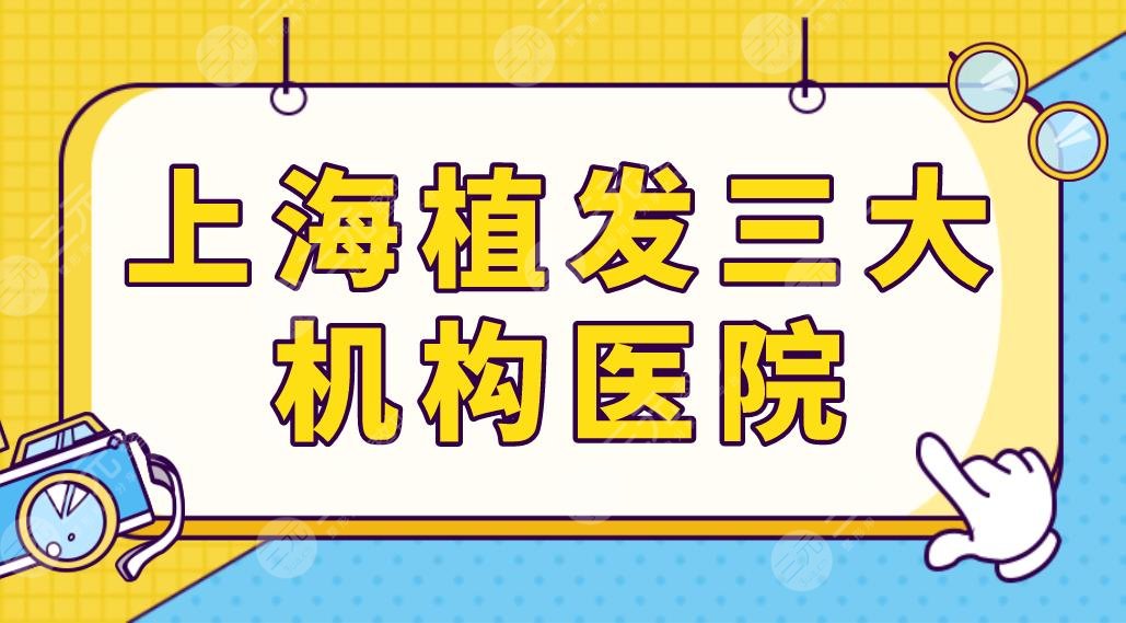 上海植發(fā)三大機構(gòu)醫(yī)院名單盤點！雍禾碧蓮盛大麥哪家技術(shù)好？附價格表