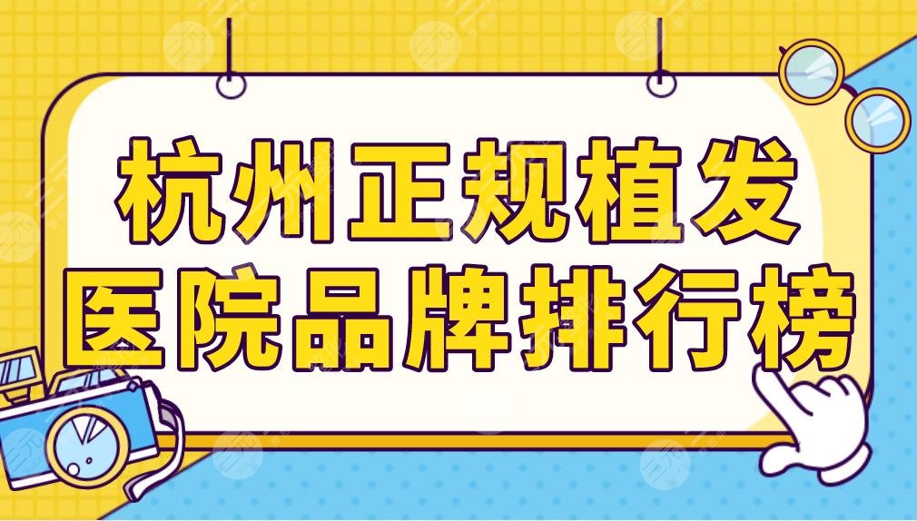 杭州正規(guī)植發(fā)醫(yī)院品牌排行榜前五！新生和大麥毛發(fā)種植那個(gè)好？附價(jià)格表