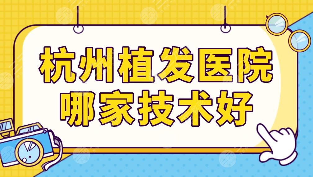 杭州植發(fā)醫(yī)院哪家技術(shù)好？醫(yī)院排名榜前五|美萊、人名醫(yī)院、新生等上榜！