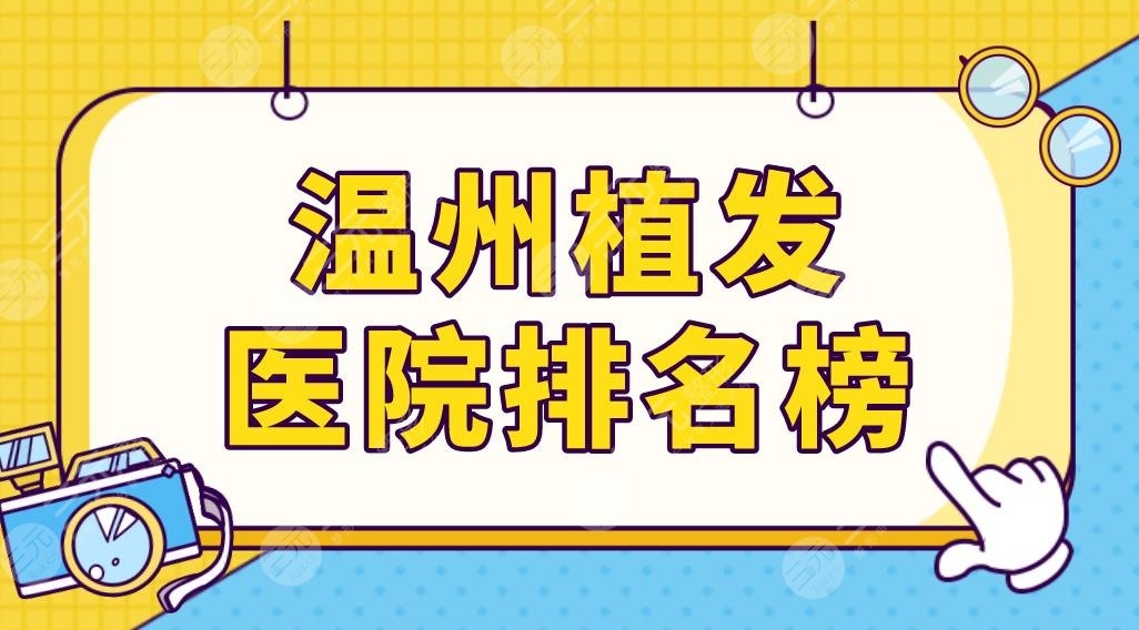 溫州植發(fā)醫(yī)院排名榜前五榜單更新！藝星、雍禾、碧蓮盛哪家技術更好？