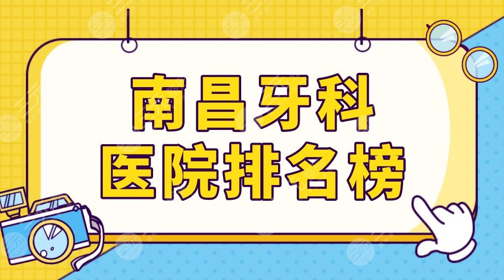 南昌牙科醫(yī)院排名榜單更新！口腔醫(yī)院哪家好？虹橋、德韓、達(dá)芬奇等上榜！