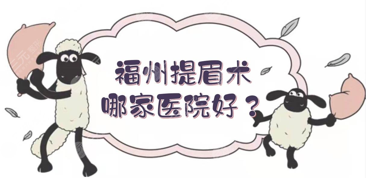 福州提眉術哪家醫(yī)院好？這5家整形都是口碑技術不錯的！[術前攻略]