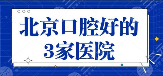 北京口腔好的3家醫(yī)院整理！各家實力口碑總評，朝陽醫(yī)院成功上位榜首~
