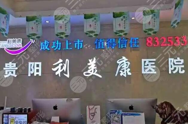 貴陽利美康口腔中心