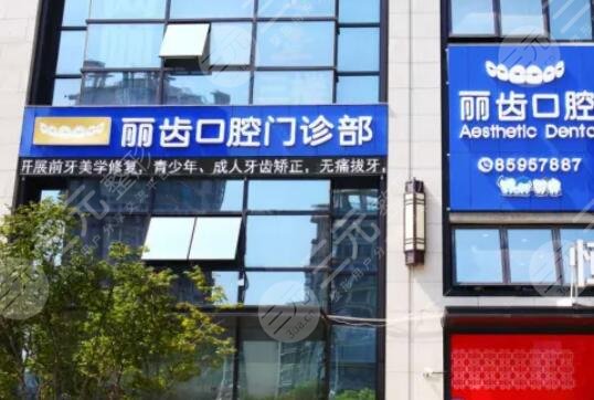 貴州麗齒口腔門診部