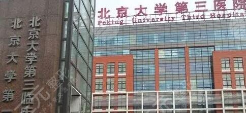 北京大學(xué)第三醫(yī)院