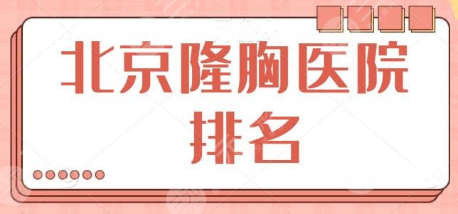 北京隆胸醫(yī)院排名