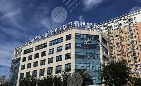 北京聯(lián)合麗格第一醫(yī)療美容醫(yī)院