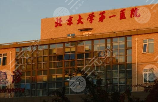 北京大學(xué)第一醫(yī)院
