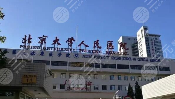 北京大學(xué)人民醫(yī)院