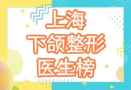 上海下頜角整形好的醫(yī)生