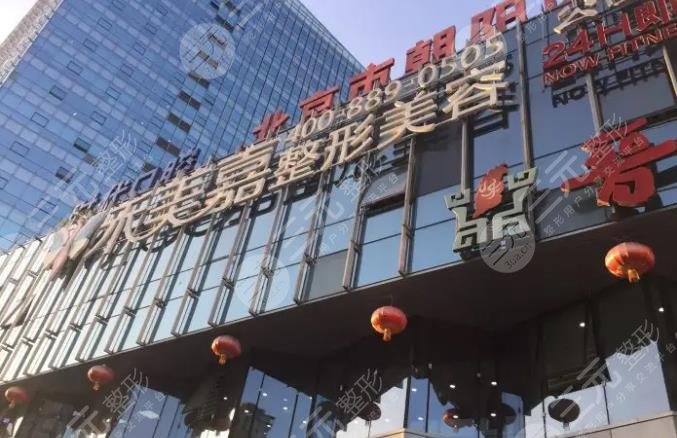 北京禾美嘉醫(yī)療美容診所