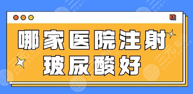 哪家醫(yī)院注射玻尿酸好一點(diǎn)？手法嫻熟經(jīng)驗(yàn)足！鄭州天后、加減美都是美圈黑馬！